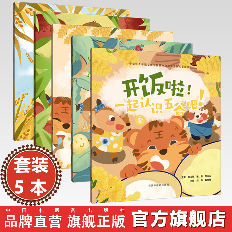 【全5册】开饭啦！一起认识五谷吧！(菽 稷 黍 稻 麦）刘伟 主编 中华优秀传统文化中医药知识启蒙系列儿童绘本 中国中医药出版社