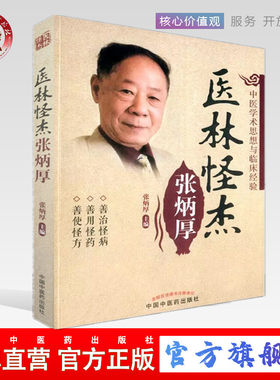 【出版社直销】医林怪杰 张炳厚    张炳厚 著   中医学术思想与临床经验  中国中医药出版社  中医书籍
