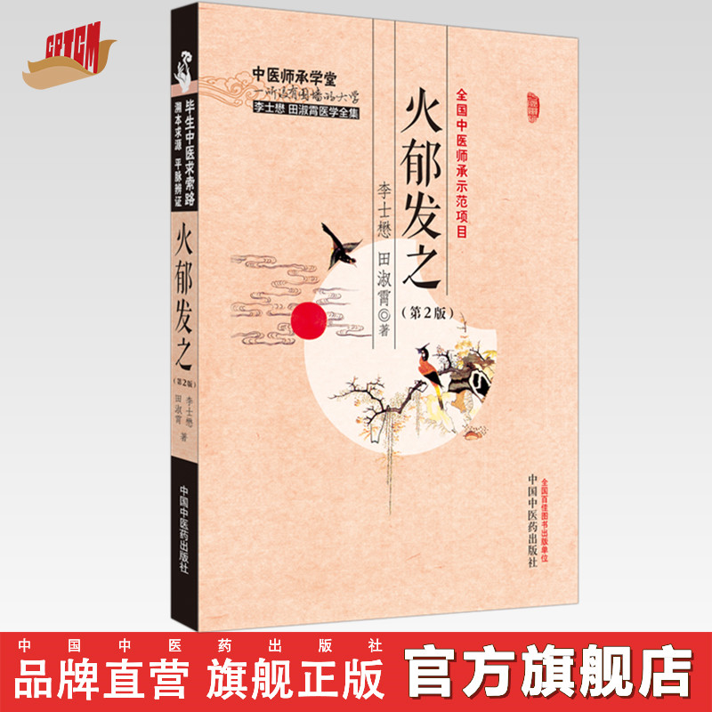 火郁发之(第二2版)李士懋 田淑霄 著 中国中医药出版社 中医师承学堂 临床 书籍图片