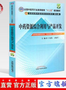 【出版社直销】 中药资源综合利用与产品开发---十二五规划(第九版) 教材   丁安伟 王振月 主编 中国中医药出版社