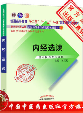 【出版社直销】内经选读 王庆其 著（十二五、十一五、十五 国家规划教材/新世纪第二2版）老课本新经典书籍 中国中医药出版社