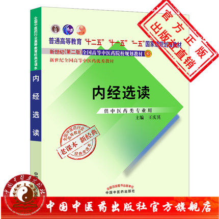 【出版社直销】内经选读 王庆其 著（十二五、十一五、十五 国家规划教材/新世纪第二2版）老课本新经典书籍 中国中医药出版社