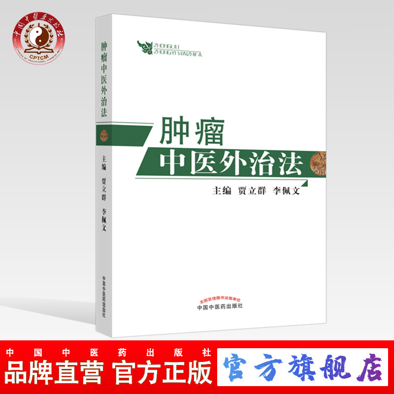 肿瘤中医外治法贾立群著