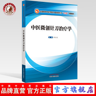 【出版社直销】中医微创针刀治疗学 全国高等中医药院校中医微创针法“十三五”创新教材 郭长青 编 中国中医药出版社