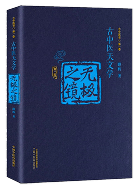 【出版社直销】无极之镜（第二版）古中医天文学 精装版 古中医书 路辉著 中国中医药出版社 天干地支、五运六气书籍