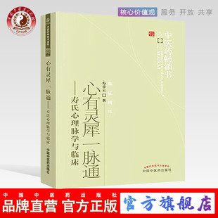 心有灵犀一脉通--寿氏心理脉学与临床  寿小云 著  中医药畅销书选粹临证精华 中国中医药出版社 脉学 脉诊号脉书籍