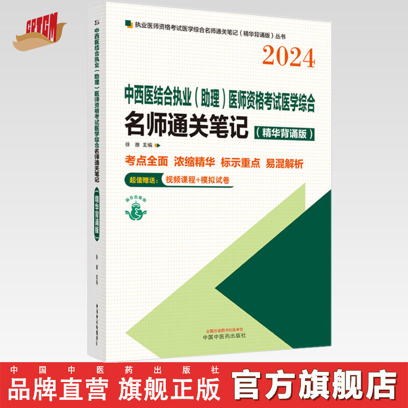 2024年中西医结合执业（助理）医师资格考试医学综合名师通关笔记（精华背诵版）徐雅 主编  中国中医药出版社 执业医师考试用书