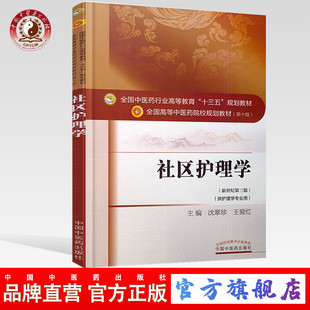 【出版社直销】社区护理学 沈翠珍 王爱红 著（全国中医药行业高等教育十三五规划教材中医药院校规划教材第十版 中国中医药出版社
