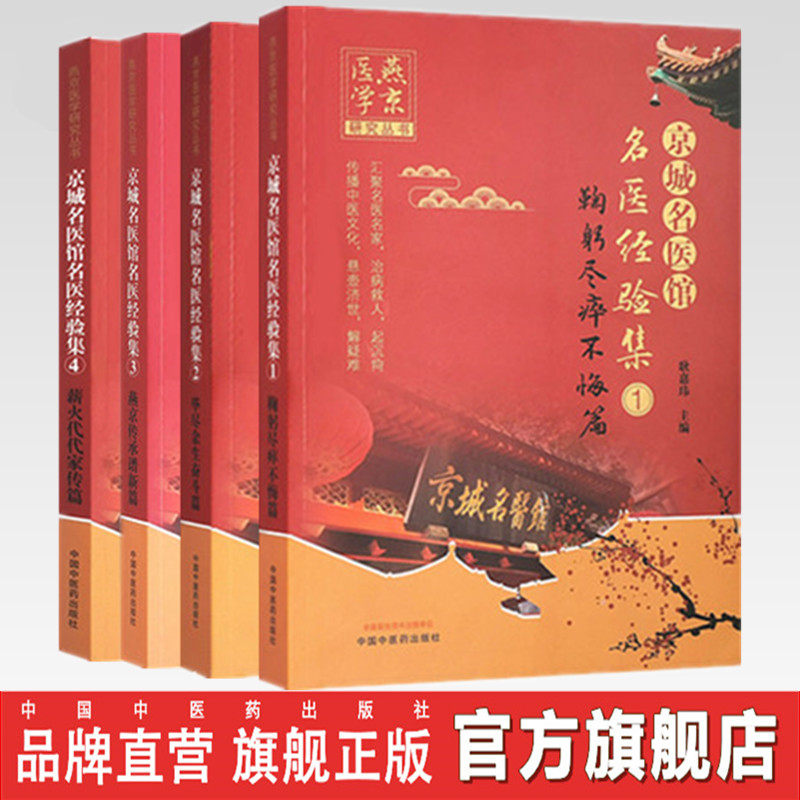 套装4本京城名医馆名医经验集(1-2-3-4)鞠躬尽瘁不悔 毕尽余生奋斗 燕京传承谱新 薪火代代家传篇 中国中医药出版社 书籍