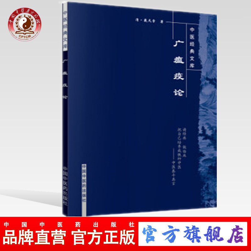 【出版社直销】广瘟疫论(中医经典文库)清.戴天章中国中医药出版社