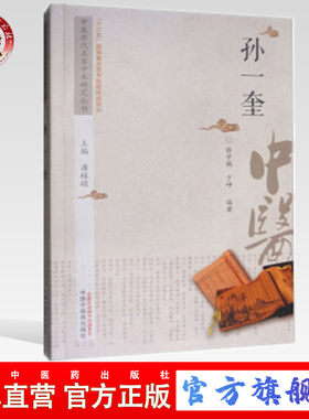 【出版社直销】孙一奎 中医历代名家学术研究丛书（十三五国家重点图书出版规划项目） 张宇鹏 于峥编著 中国中医药出版社
