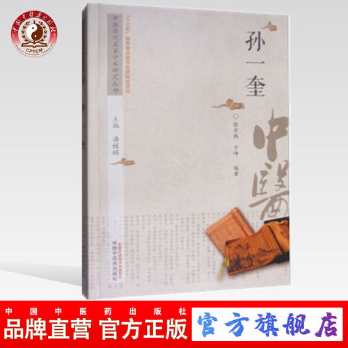 【出版社直销】孙一奎 中医历代名家学术研究丛书（十三五国家重点图书出版规划项目） 张宇鹏 于峥编著 中国中医药出版社