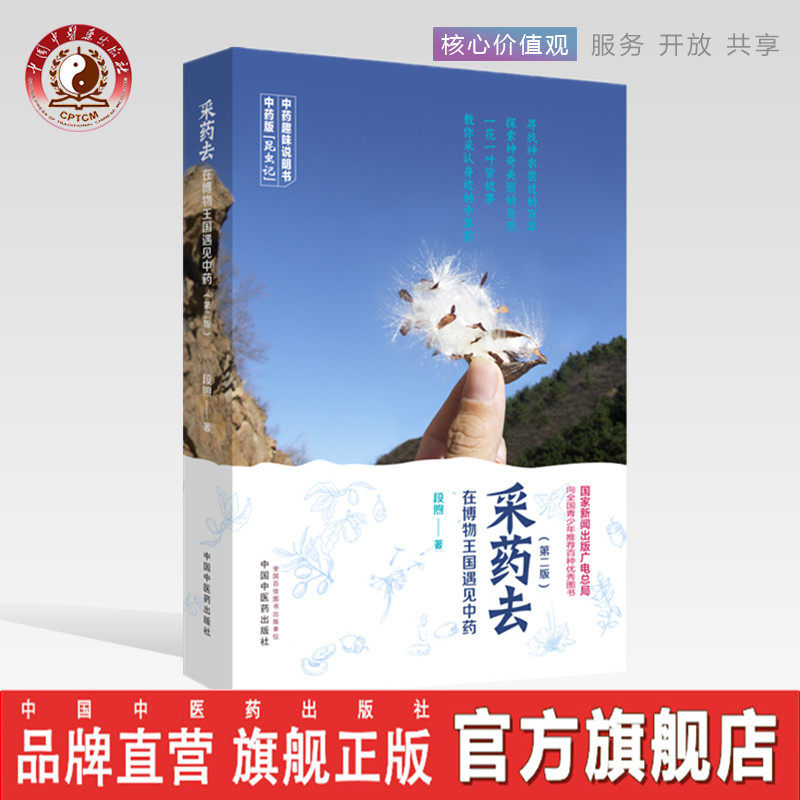 【出版社直销】采药去——在博物王国遇见中药（第二2版）段煦 著 中国中医药出版社 中药趣味说明书 中药版昆虫记 四色印刷　