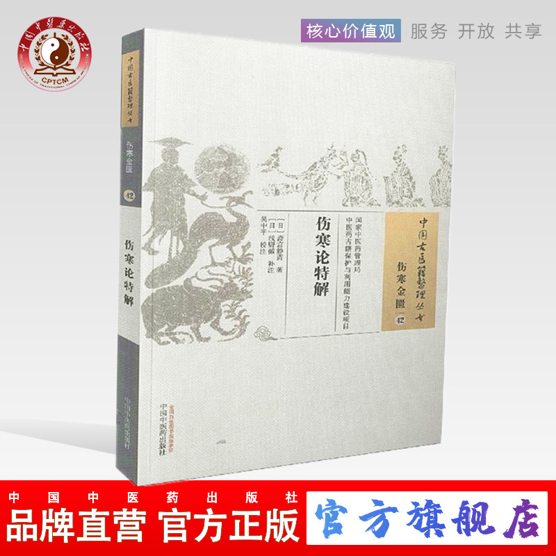 【出版社直销】 伤寒论特解 （中国古医籍整理丛书伤寒金匮42）日.斋宫静斋  著  浅野徽补注 中国中医药出版社  中医畅销书籍