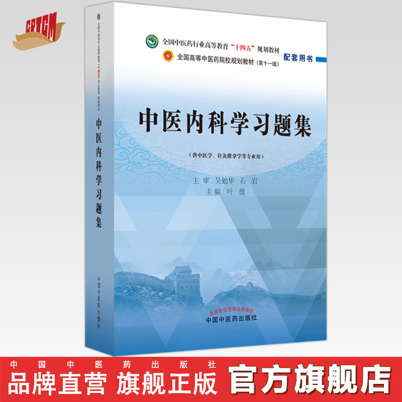 中医内科学习题集叶放吴勉华