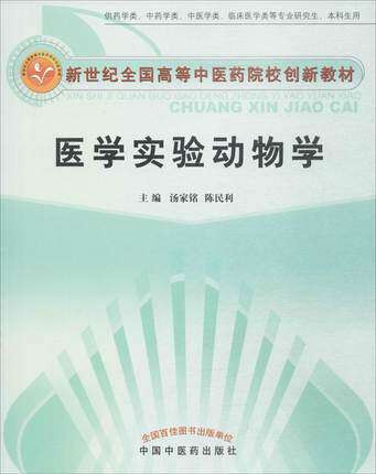 【出版社直销】   医学实验动物学—创新教材  汤家铭,陈民利 主编 大学教材 大中专 中国中医药出版社