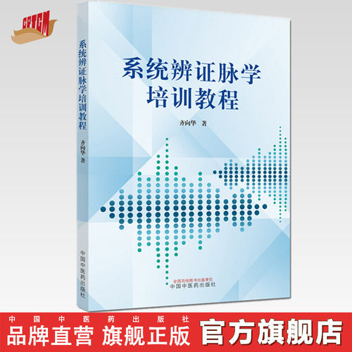 【出版社直销】系统辨证脉学培训教程 齐向华 著 中国中医药出版社 中医临床经典培训书籍 中医学书籍 中医院校的医学生用书