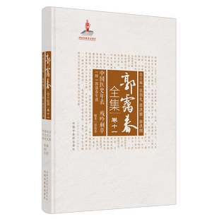 【出版社直销】中国医史年表 残吟剩草 附郭霭春年谱（郭霭春全集卷十一）中国中医药出版社 张伯礼 中医学术古籍书籍
