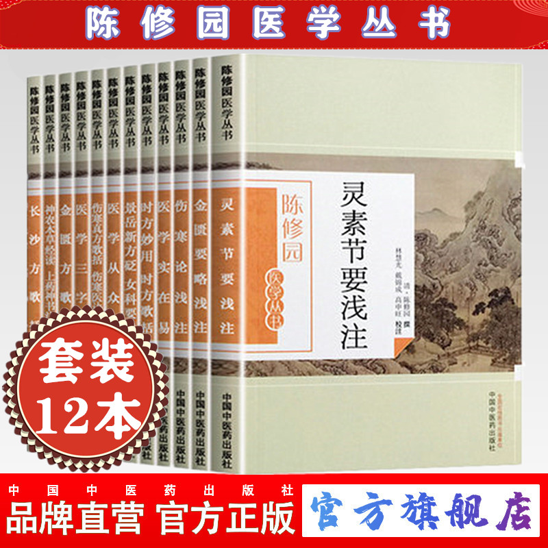 【出版社直销】陈修园医学丛书(套装12本)长沙方歌括医学实在易三字经伤寒论浅注时方歌括金匮方歌括时方妙用 中国中医药出版社