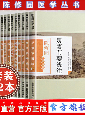 【出版社直销】陈修园医学丛书（套装12本）长沙方歌括医学实在易三字经伤寒论浅注时方歌括金匮方歌括时方妙用 中国中医药出版社