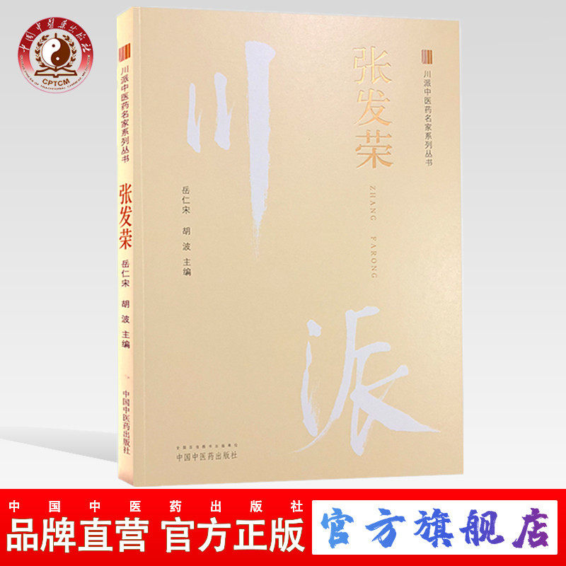 【出版社直销】张发荣 川派中医药名家系列丛书 岳仁宋 胡波 主编