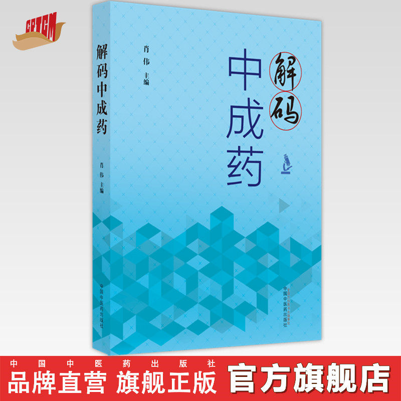 【出版社直销】解码中成药  肖伟 著 中国中医药出版社 中药学书籍
