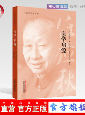【出版社直销】 医学启源-任应秋医学丛书  金  张元素 主编  中国中医药出版社 中医古籍书籍