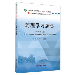 【出版社直销】药理学习题集 张硕峰 方晓艳 著 全国中医药行业高等教育十四五 第十一版规划教材配套用书 中国中医药出版社