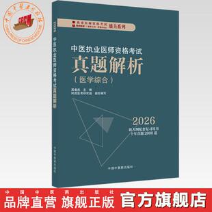 2026年中医执业医师资格考试真题解析 医学综合历年考试习题集 新大纲配套复习用书十年真题历年考试题卷子吴春虎中国中医药出版社