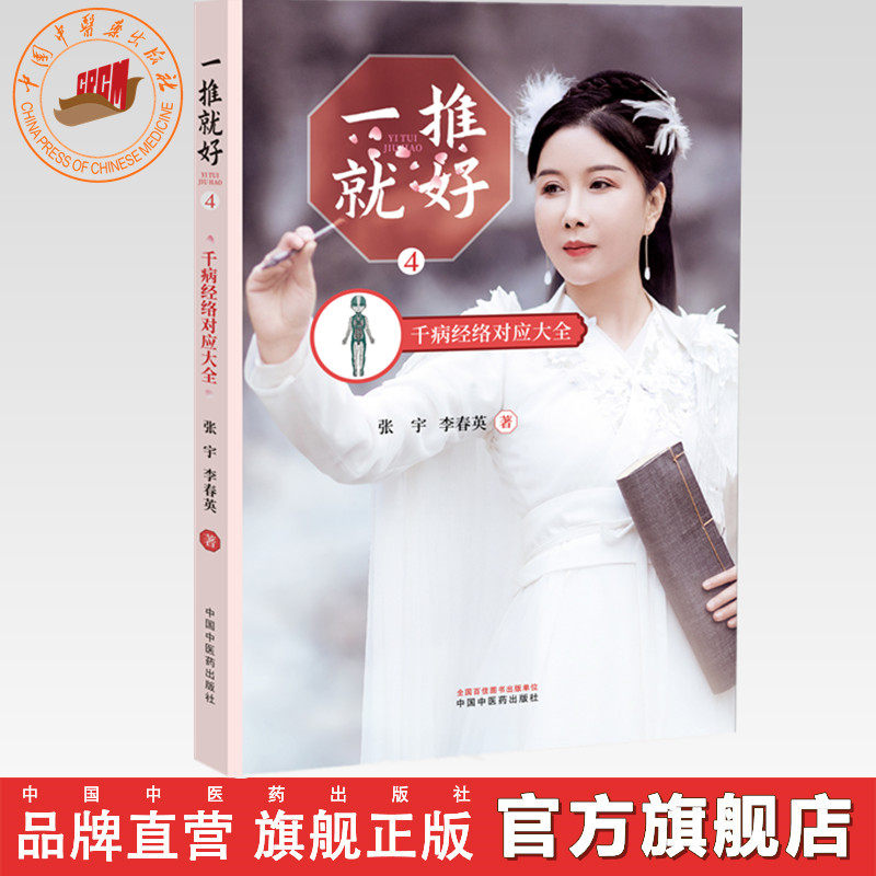 一推就好(4)千病经络对应大全 张宇 李春英 著 中国中医药出版社 推拿疗法一人学会全家受益 基础入门书籍