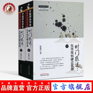 时门医述--伤寒温病融会贯通 （上下册）    时振声 著   医师承学堂一所没有围墙的大学   中国中医药出版社