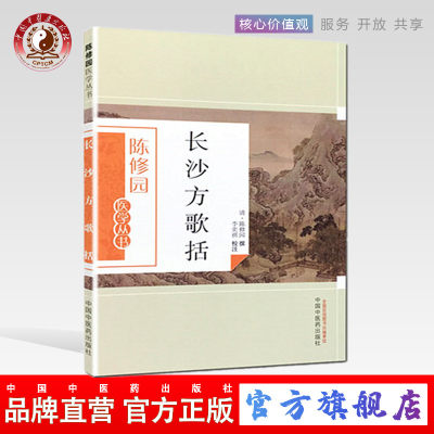 【出版社直销】长沙方歌括（陈修园医学丛书） 陈修园 中国中医药出版社    中医古籍书籍