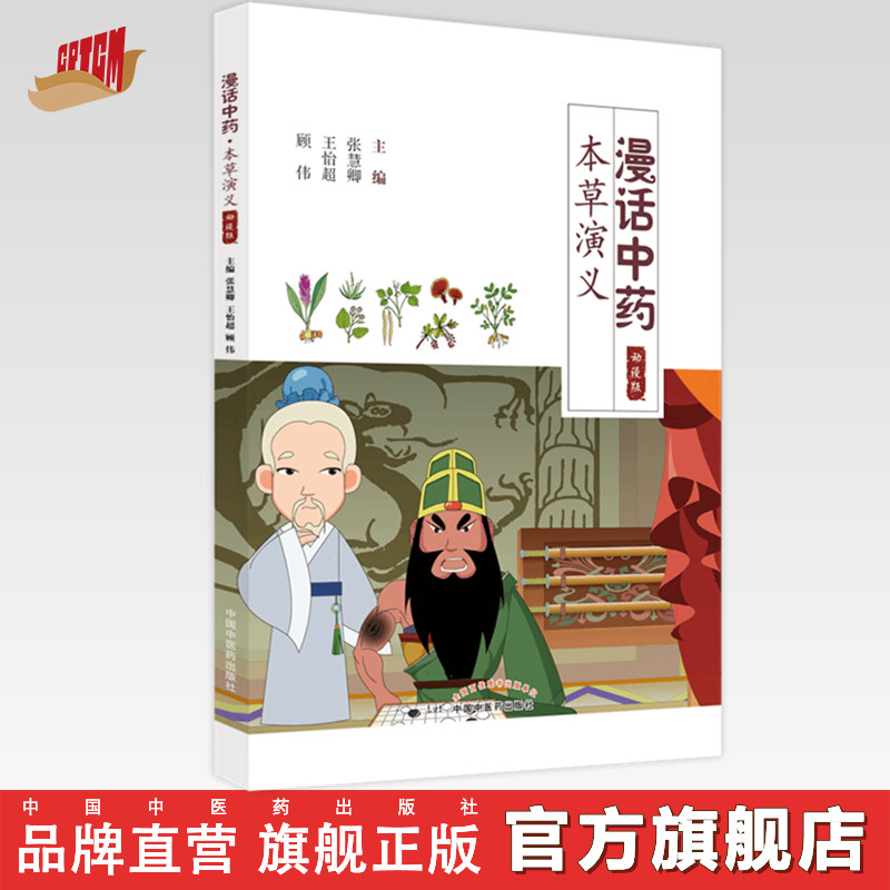 【出版社直销】漫画中药 本草演义(动漫版)张慧卿 王怡超 顾伟 主编 中国中医药出版社 中药学 书籍