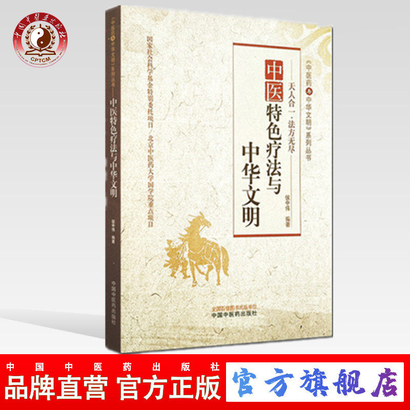 系列丛书 侯中伟 著 中国中医药出版社北京中医药大学国学院重点项目