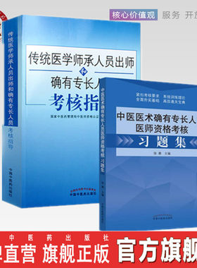 2本套装 中医传统医学师承人员出师和确有专长人员考核指导+中医医术确有专长人员医师资格考试习题集 考试用书中国中医药出版社
