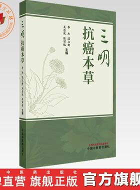 三明抗癌本草（彩色中药图谱）李杰 温立新 关念波 张丽榕 主编 中国中医药出版社