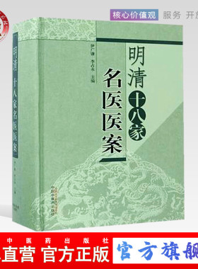 明清十八家名医医案   伊广谦 李占永 中国中医药出版社    中医书籍