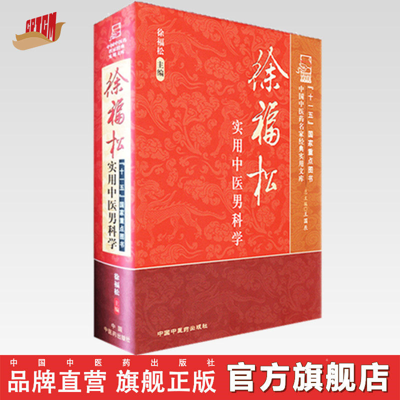 徐福松实用中医男科学徐福松著