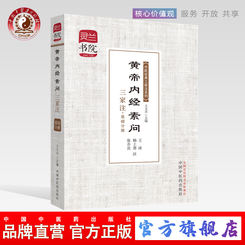 【出版社直销】黄帝内经素问三家注(基础分册)/中医经典三家注系列