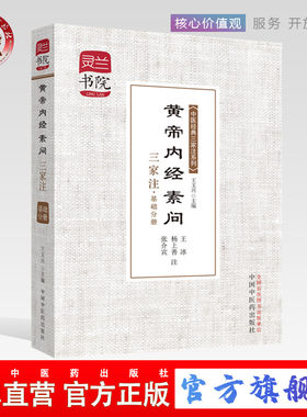 【出版社直销】黄帝内经素问三家注(基础分册)/中医经典三家注系列/灵兰书院       学中医神器   中国中医药出版社 中医书籍