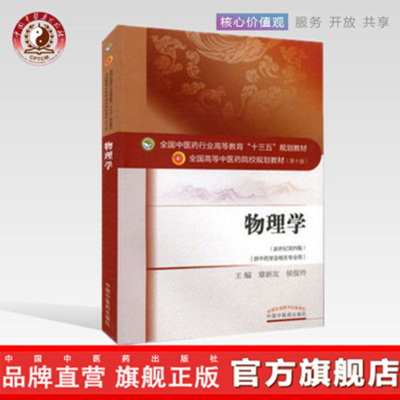 【出版社直销】物理学   章新友 侯俊玲著 新世纪第四版(全国中医药