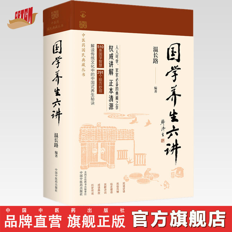 国学养生六讲（中医药国民典藏丛书）温长路 编著 中国中医药出版社 510条国学智慧  291个验方妙招 正本清源 书籍