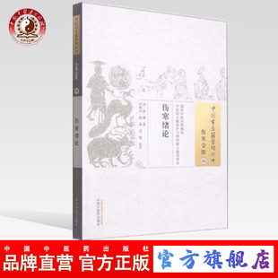 包邮  正版  伤寒绪论/中国古医籍整理丛书伤寒金匮08   中国中医药出版社直销