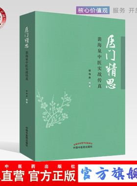 【出版社直销】医门精思  裴海泉中医实战传真 裴海泉 著 中医临床 良方集锦 方药运用体会 杂病治验 中国中医药出版社 书