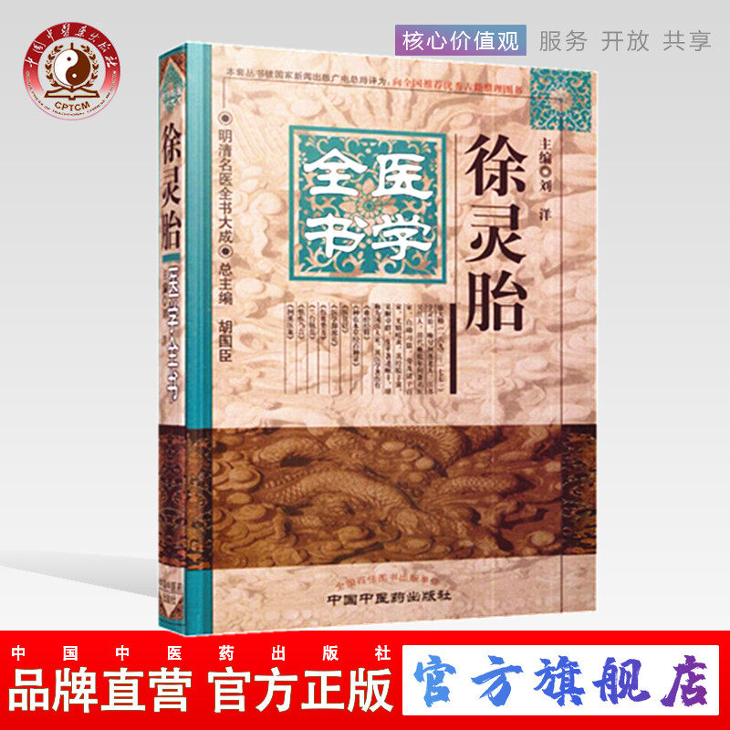 【出版社直销】 徐灵胎医学全书（第二2版）明清名医全书大成    中国中医药出版社 徐大椿医学全书 兰台轨范 洄溪医案 伤寒类方