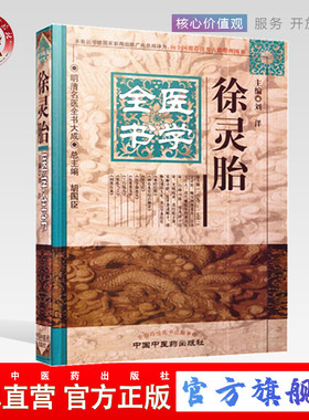 【出版社直销】 徐灵胎医学全书（第二2版）明清名医全书大成    中国中医药出版社 徐大椿医学全书 兰台轨范 洄溪医案 伤寒类方