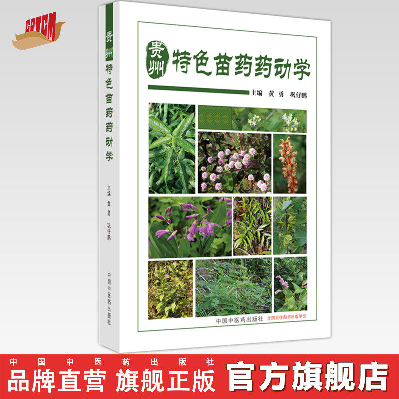 贵州特色苗药药动学 黄勇 巩仔鹏 主编 中国中医药出版社