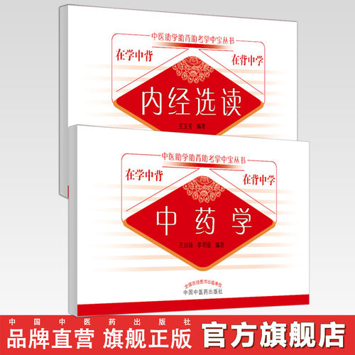 套装2本 中药学+内经选读 中医助学助背助考掌中宝丛书 在学中背 在背中学 王加锋 李明蕾 编著 中国中医药出版社