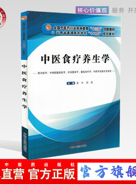 中医食疗养生学 秦竹 张胜主编 供中医学中西医临床针灸推拿等专业高等中医药教育十三五创新教材中国中医药出版社