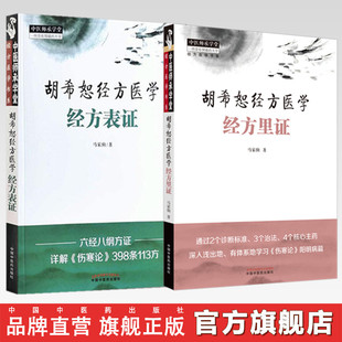 【全2册】胡希恕经方医学（经方里证+经方表证）马家驹 著 中国中医药出版社 中医师承学堂 临床 经方医学书系 书籍